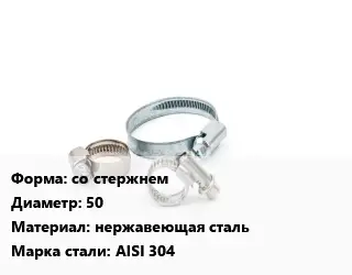Хомут зажимной со стержнем D=50 нержавеющая сталь Сталь: AISI 304